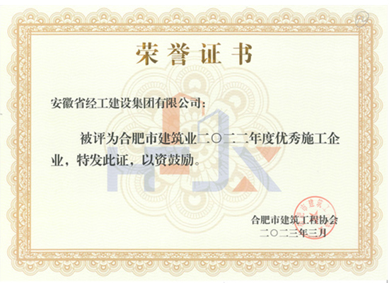 2022年合肥市修建业优异施工企业（安徽省经工建设集团有限公司）